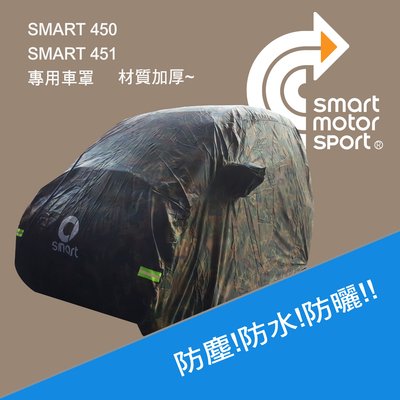 SMART 450 451 453 smart全車系_防水車罩_軍綠迷彩