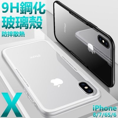 shell++玻璃殼 9H 鋼化 iPhone X 8 7 6S Plus 6 玻璃手機殼 玻璃背蓋 拜耳矽膠邊框 防摔 保護殼