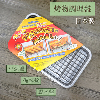 🌟烤箱可用🌟日本 Pearl Life 烤物調理盤 HB-4511 可瀝油 不沾 烤盤 烤網 家用烤盤 炸物濾油 調理盤