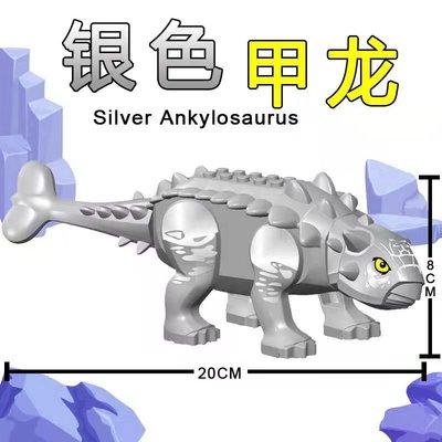 【積木班長】銀色 大甲龍 甲龍 DINO 恐龍 DINOSAUR 侏儸紀 動物 巨獸 人偶/相容樂高 LEGO積木