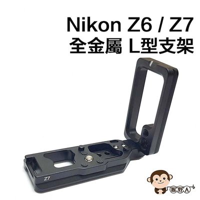 【猴野人】尼康 Nikon Z6 Z7 全金屬 L型支架 L型快拆板 快裝板 豎拍板 快裝 垂直手把 雲台 鋁合金