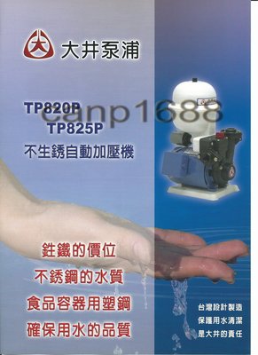 免運費 大井泵浦-TP820P TP820PT 1/4HP 大井加壓機附溫控開關無水斷電-不生鏽~TP820PTB 抗菌