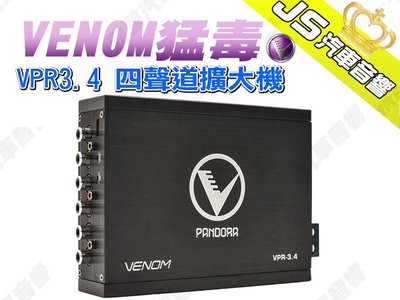 勁聲汽車音響 VENOM 猛毒 VPR3.4 四聲道擴大機 DSP擴大機 VPR-3.4