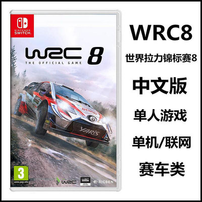 創客優品 任天堂Switch游戲 NS 世界拉力錦標賽8 WRC8 中文版 YX1459