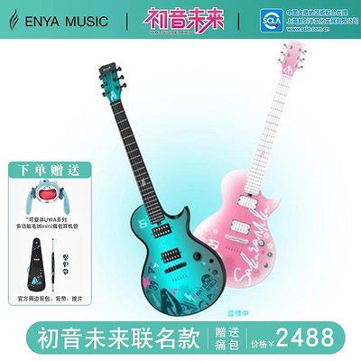 恩雅enya電吉他初音未來HatsuneMiku聯名智能初學耳機包