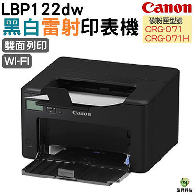 CANON imageCLASS LBP122dw 黑白雷射印表機 適用 CRG071 CRG071H