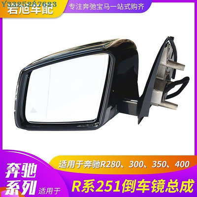 【熱賣精選】適用賓士R350倒車鏡總成R280R300R350R400後視鏡室外鏡反光鏡w251