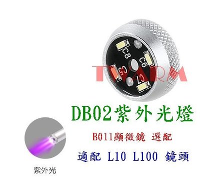 《德源科技》r)@(B011)USB 數碼 顯微鏡 選配 - DB02 紫外光燈