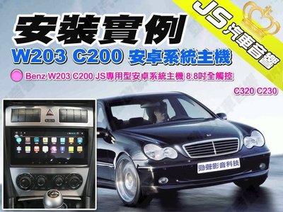 勁聲汽車多媒體 安裝實例 Benz W203 C200 JS專用型安卓系統主機 8.8吋全觸控 C320 C230