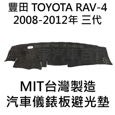 免運 08-12年改款前 RAV-4 RAV4 RAV 4 三代 3代 避光墊 遮光墊 儀表墊 儀錶墊 防曬墊 隔熱墊