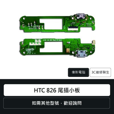☆偉斯科技☆宏達電 HTC 826 尾插小板 充電孔 手機零件 無法充電 零件更換