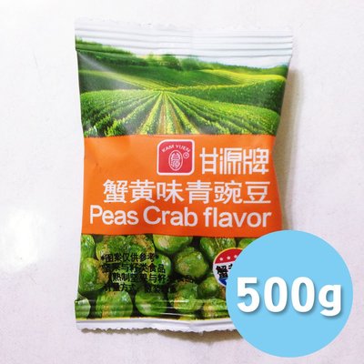 [RR小屋] 甘源牌 蟹黃味青豌豆 好吃 零食 小包裝 代購 現貨 500g