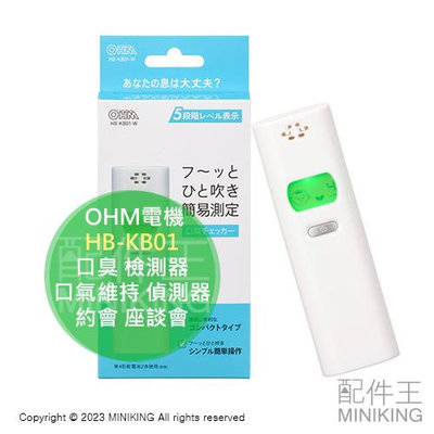 日本代購 OHM電機 HB-KB01-W 口臭 檢測器 口氣維持 偵測器 口腔異味 約會 座談會 職場禮儀