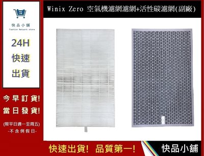 Winix Zero 空氣機濾網濾網+活性碳濾網(副廠)【快品小舖】 通用AZBU380-HW 好巿多空氣清淨機