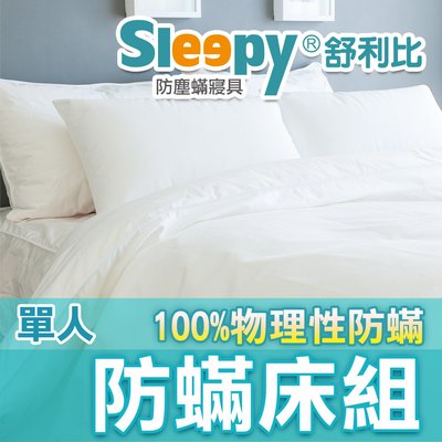 Sleepy防塵蹣寢具(與3M防蟎北之特防蹣同級品)_單人防螨床單被套枕頭整組