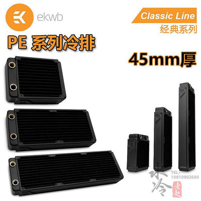 EK Classic PE系列 120 240 360水冷排 銅排 散熱器45mm厚排 EKWB