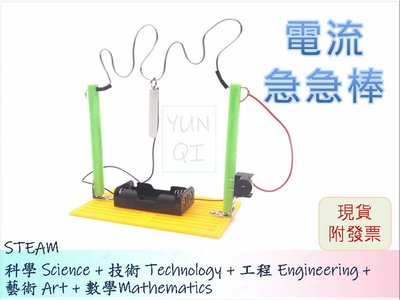 [YUNQI] -電流急急棒 穿越火線 DIY材料包、STEM、STEAM、手作科學玩具、科學實驗包 台灣現貨附發票