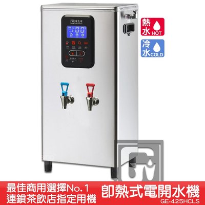 專業級推薦款~偉志牌 即熱式電開水機 GE-425HCLS (冷熱 檯掛兩用) 商用飲水機 電熱水機 飲水機 開飲機