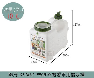 『振呈』 聯府KEYWAY P80910 螃蟹兩用儲水桶 水箱 水桶 露營用水桶 10L /台灣製