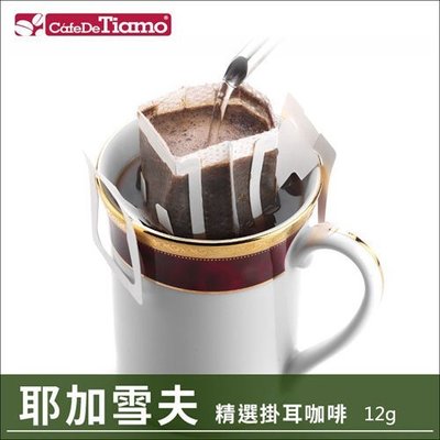 Tiamo咖啡生活館【HL0846-1】Tiamo 耶加雪夫 掛耳咖啡12g*10包 (買1送1)