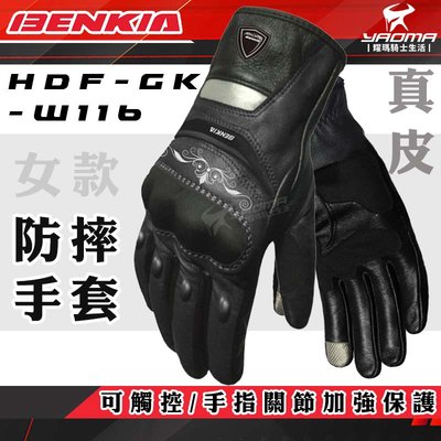 BENKIA HDF-GK-W116 女版 防摔真皮手套 黑色 黑 騎士手套 防護 耐磨 觸控 反光 耀瑪騎士機車部品