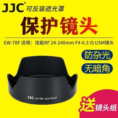 熱銷特惠 JJC佳能canon EW-78F遮光罩微單相機EOS R RF鏡頭RF 24-240mmIS US明星同款 大牌 經典爆款