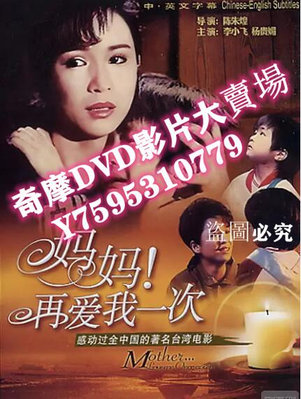 DVD專賣店 1988臺灣高分劇情電影《媽媽再愛我一次》楊貴媚/謝小魚.國語中字