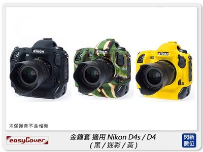 ☆閃新☆免運~ EC easyCover 金鐘套 適用Nikon D4s/D4 機身 矽膠 保護套 相機套 (公司貨)