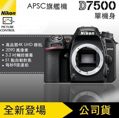 【eYe攝影】送電池+熱靴蓋~7/31 Nikon D7500 單機身 單眼相機 公司貨 ISO 翻轉螢幕 D500