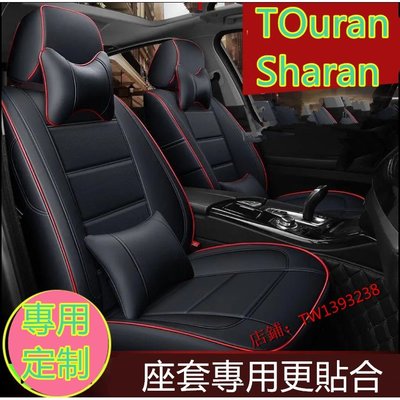福斯VW TOuran座套坐墊 超纖皮 Sharan座套 新款專用座套 TOuran座墊 座椅套TOuran專用-概念汽車