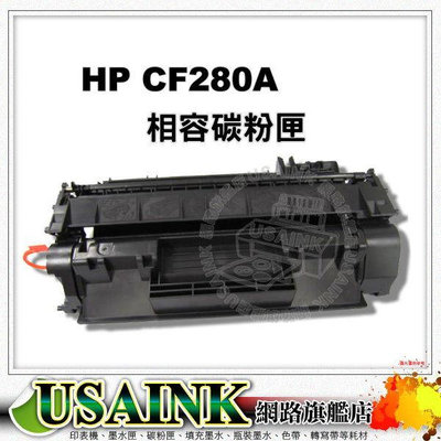 促銷~USAINK~HP CF280A/ 80A 黑色相容碳粉匣 適用M401n/M401dn/M425dn/M425dw CF280/280A