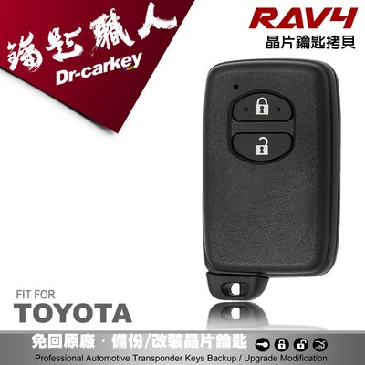 【汽車鑰匙職人】TOYOTA RAV4 3代 豐田汽車 原廠遙控 智慧型晶片鑰匙 新增複製 遺失備份 遺失 拷貝