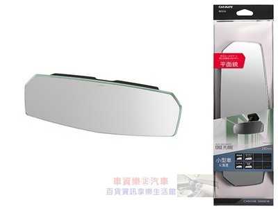 車資樂㊣汽車用品【DZ455】日本CARMATE 無邊框設計平面車內後視鏡車內後視鏡(鉻鏡) 240mm