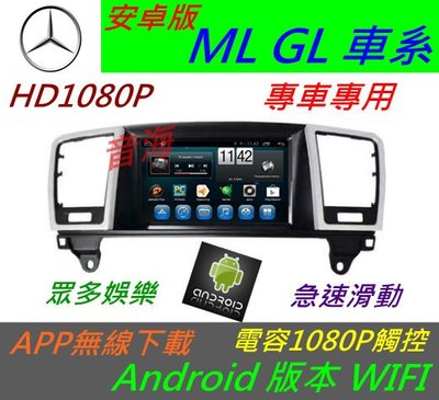 安卓版 賓士 ML GL 音響  音響 導航 USB 倒車影像 觸控螢幕 DVD 汽車音響 Android 數位電視