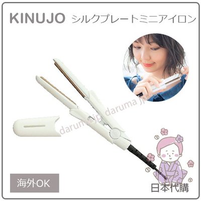 【現貨】日本 KINUJO 絹女 SILK PLATE mini iron 迷你 美髮 輕量 離子夾 國際電壓 含耐熱套