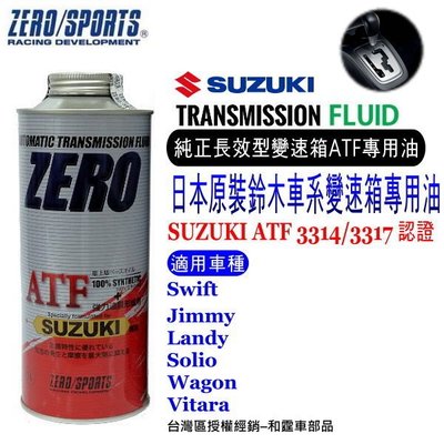 和霆車部品中和館—日本原裝ZERO/SPORTS SUZUKI 鈴木車系合格認證 專用長效型ATF自排油