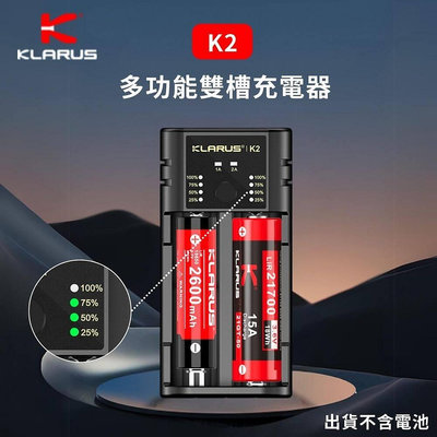 【錸特光電】KLARUS K2 雙槽智能多功能充電器 獨立1A充電 放電 可當行動電源 18650 16340 AA 21700