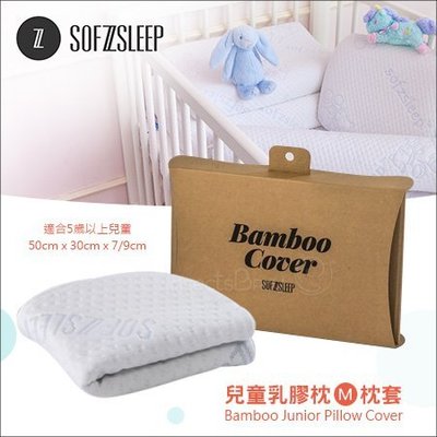 ✿蟲寶寶✿【比利時Sofzsleep®】Junior Pillow M 兒童乳膠枕『替換枕套』