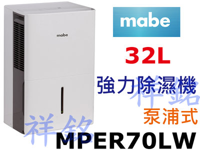 祥銘Mabe美寶32L強力除濕機MPER70LW泵浦式請詢價