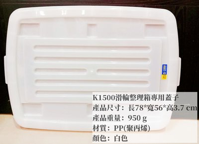 =海神坊=台灣製 KEYWAY K1500 滑輪整理箱專用蓋子 配件 置物箱蓋 加厚型掀蓋式收納箱蓋 分類箱蓋