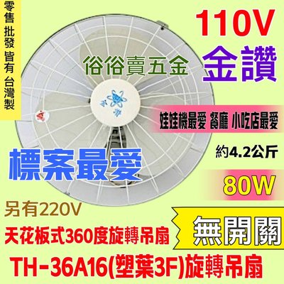 TH36A16 台灣製 風扇 送風均勻 小吃店 無開關 金讚牌16吋360度天花板旋轉吊扇 娃娃機專用 360度旋轉吊扇