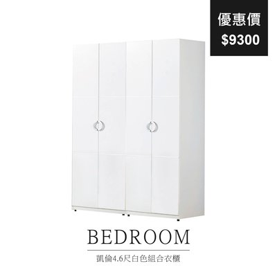 【祐成傢俱】凱倫4.6尺白色組合衣櫃