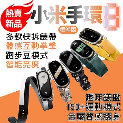 小米手環8 標準版 NFC 彩色腕帶 項鍊模式 跑步豆模式 體感互動 多色可選 矽膠腕帶