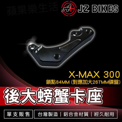JZ 後大螃蟹卡鉗座 大螃蟹 卡鉗座 卡座 84mm鎖點 對應 267mm 碟盤 適用 XMAX X-MAX 300