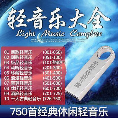 工廠專賣中國古典民樂經典休閒純輕音樂無損音樂MP3汽車用USB優盤