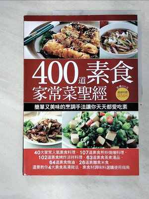 【書寶二手書T1／餐飲_DWR】400道素食家常菜聖經_楊桃文化