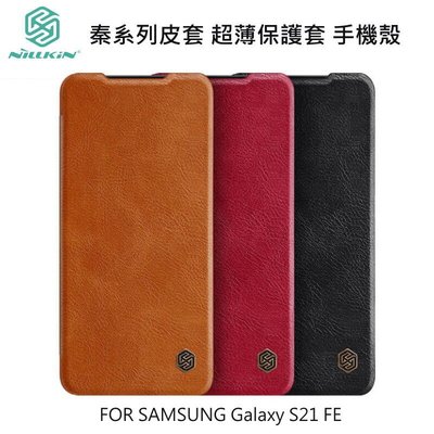 --庫米--NILLKIN SAMSUNG Galaxy S21 FE 秦系列皮套 超薄保護套 手機殼