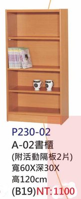 【進日興家具】P230-02 4層木紋色書櫃(附活動隔板2片) 置物櫃 收納櫃 台南。高雄。屏東 傢俱宅配