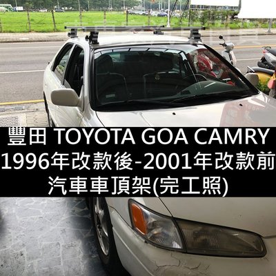 1996年改款後-2001年改款前 GOA CAMRY 汽車 車頂 橫桿 行李架 車頂架 置物架 旅行架 豐田