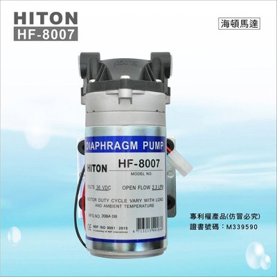 海頓HF-8007高流量RO加壓馬達*